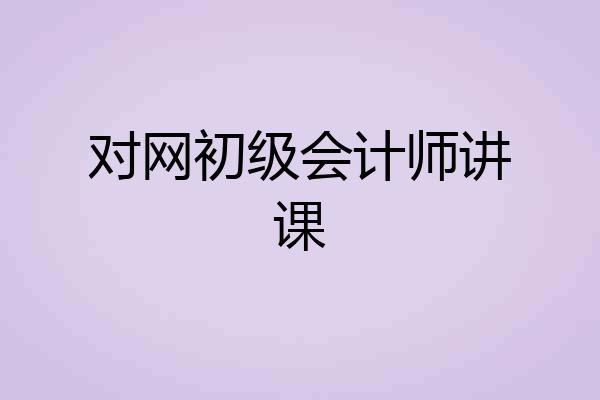 对网初级会计师讲课