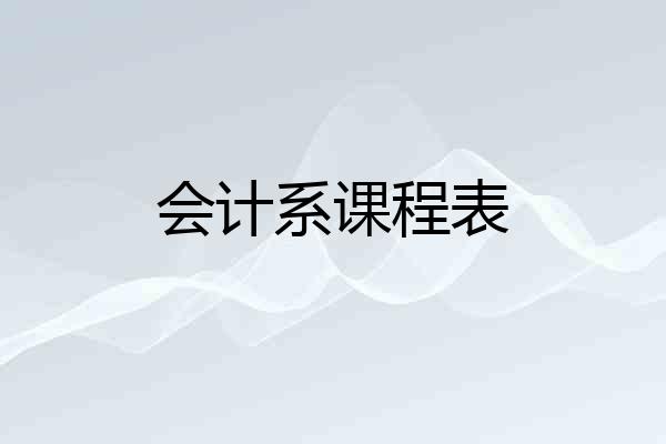 会计系课程表