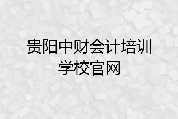 贵阳中财会计培训学校官网
