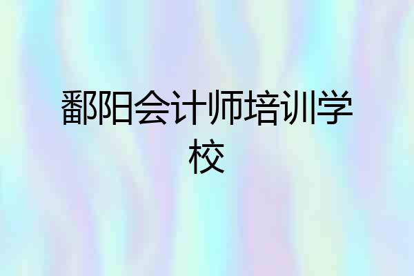 鄱阳会计师培训学校