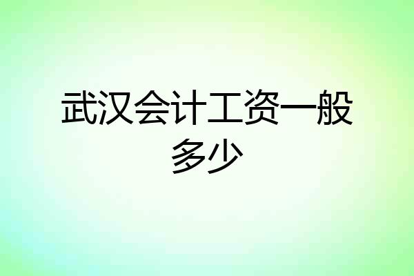 武汉会计工资一般多少