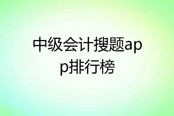 中级会计搜题app排行榜
