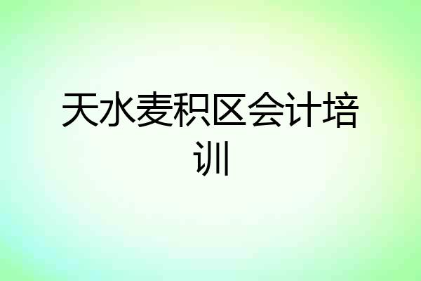天水麦积区会计培训