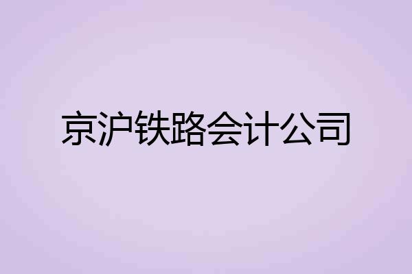 京沪铁路会计公司