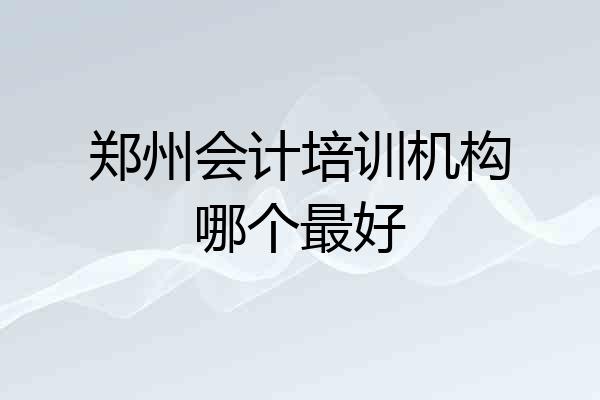 郑州会计培训机构哪个最好