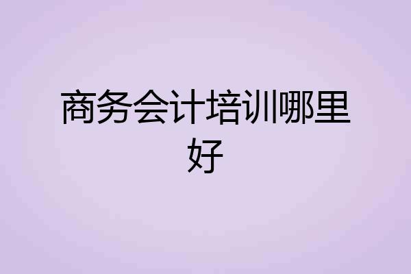 商务会计培训哪里好