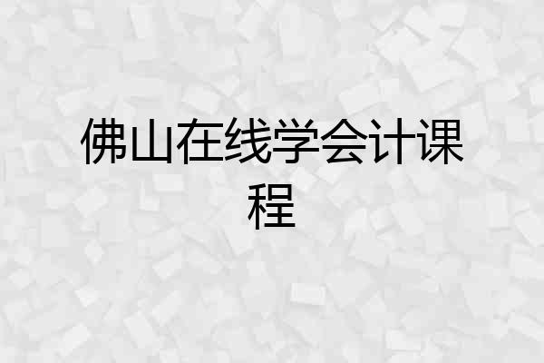 佛山在线学会计课程