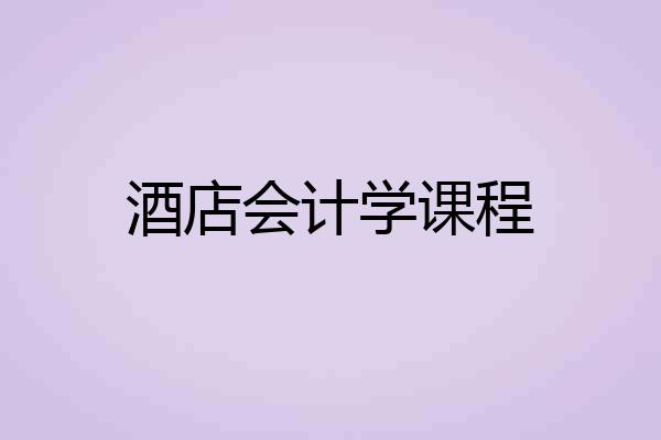 酒店会计学课程