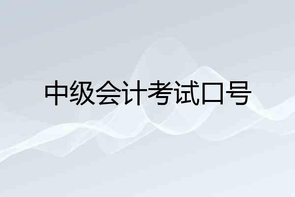 中级会计考试口号