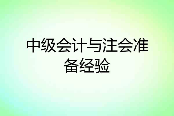 中级会计与注会准备经验