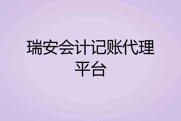 瑞安会计记账代理平台