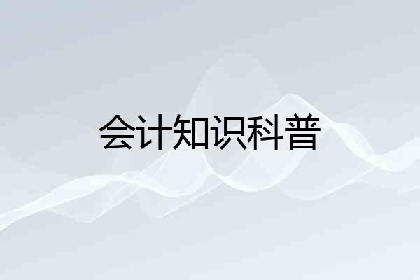 会计知识科普