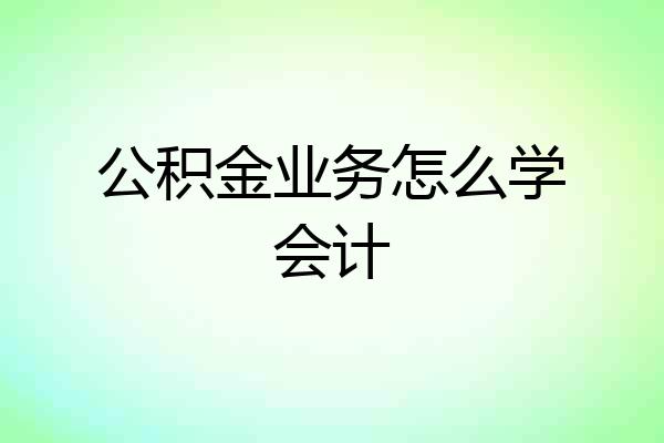 公积金业务怎么学会计