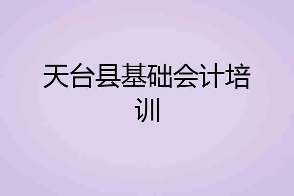 天台县基础会计培训