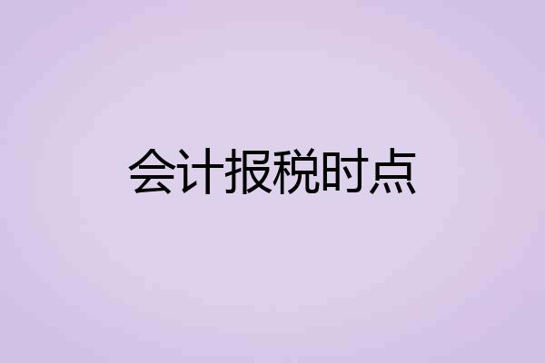 会计报税时点
