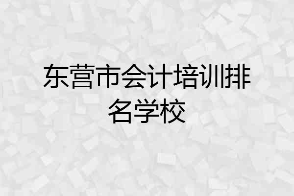 东营市会计培训排名学校