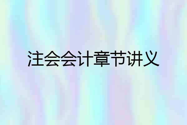 注会会计章节讲义