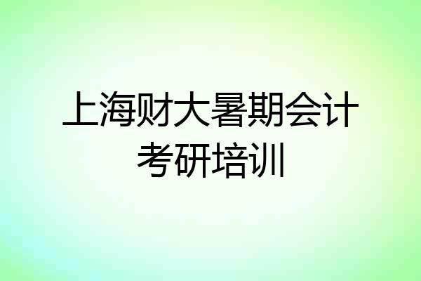 上海财大暑期会计考研培训