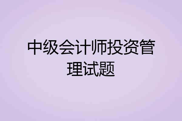 中级会计师投资管理试题