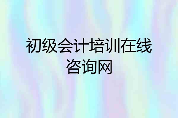 初级会计培训在线咨询网
