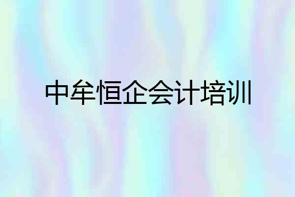 中牟恒企会计培训