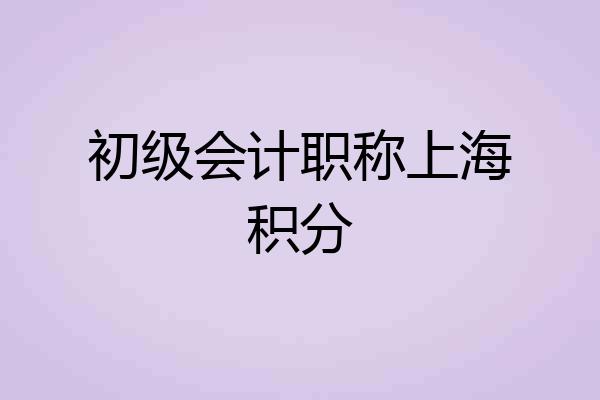 初级会计职称上海积分