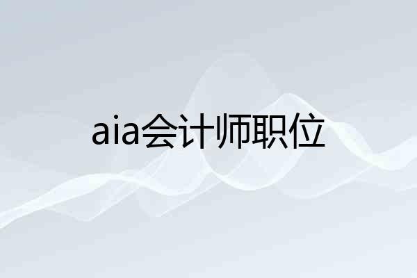 aia会计师职位
