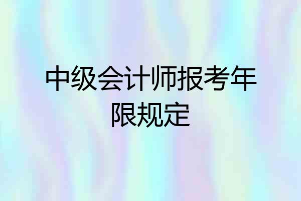 中级会计师报考年限规定