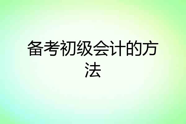 备考初级会计的方法