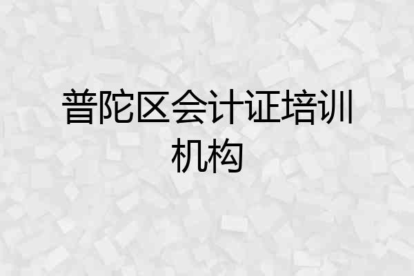 普陀区会计证培训机构