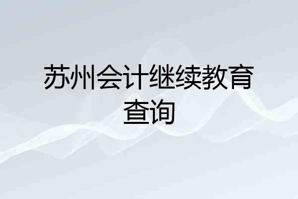 苏州会计继续教育查询