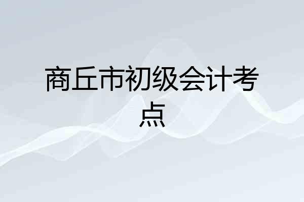 商丘市初级会计考点