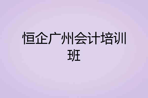 恒企广州会计培训班