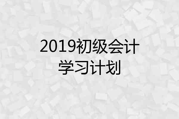 2019初级会计学习计划