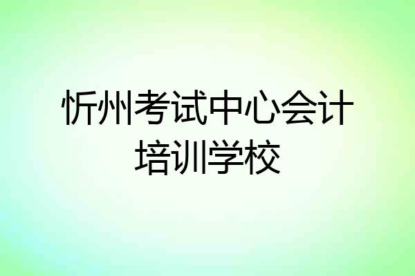 忻州考试中心会计培训学校