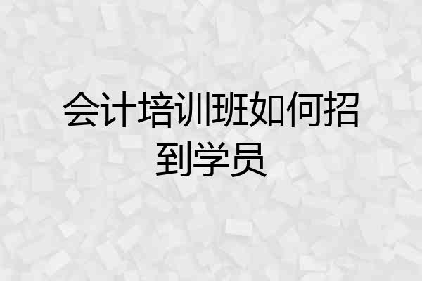 会计培训班如何招到学员