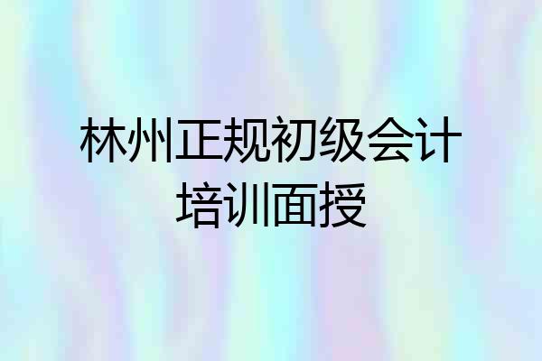 林州正规初级会计培训面授