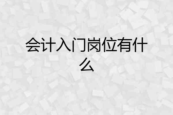 会计入门岗位有什么
