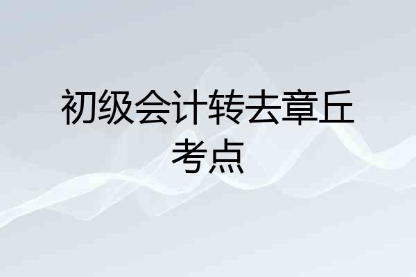 初级会计转去章丘考点