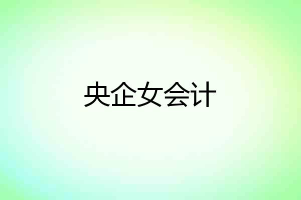 央企女会计