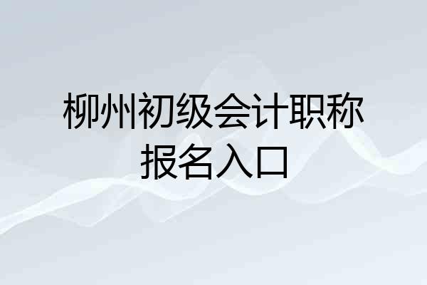 柳州初级会计职称报名入口