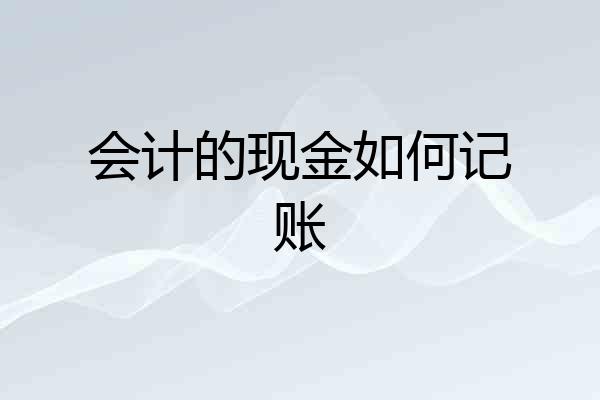 会计的现金如何记账