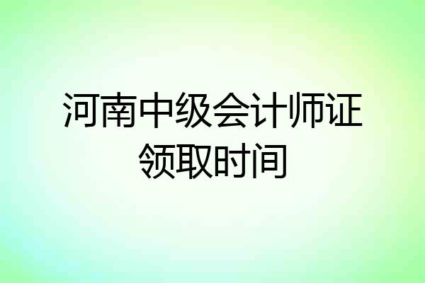 河南中级会计师证领取时间