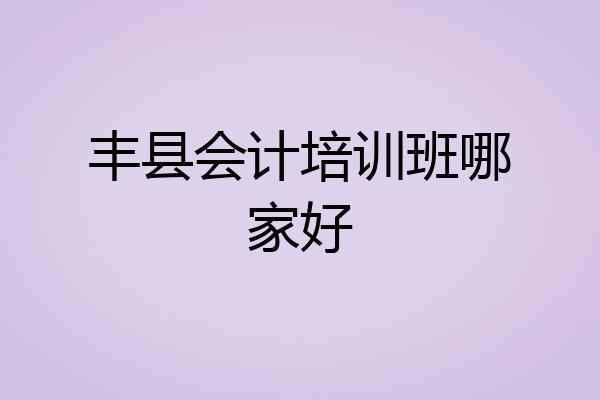 丰县会计培训班哪家好