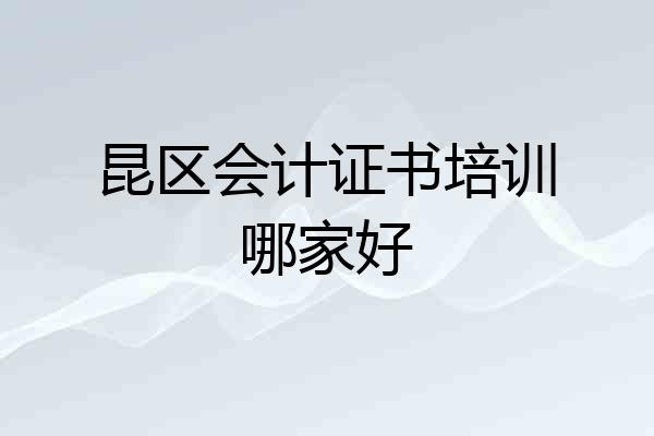 昆区会计证书培训哪家好