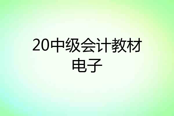 20中级会计教材电子