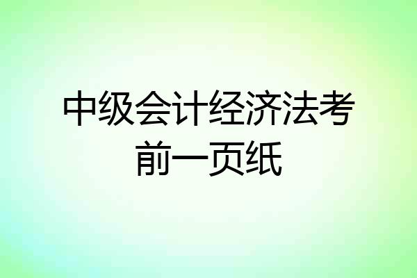 中级会计经济法考前一页纸