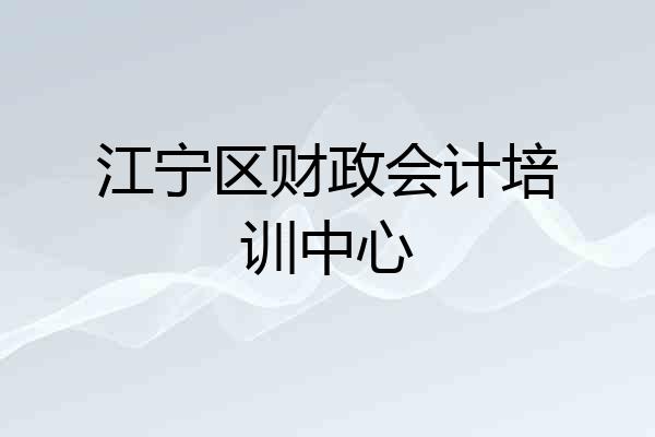 江宁区财政会计培训中心