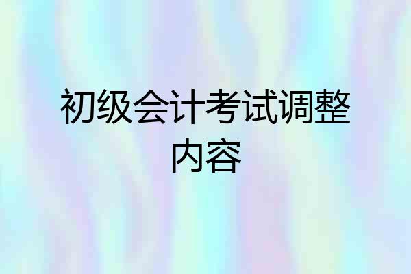 初级会计考试调整内容
