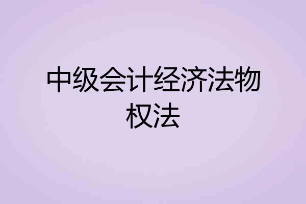 中级会计经济法物权法